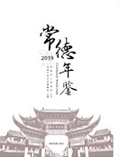 常德年鉴2019