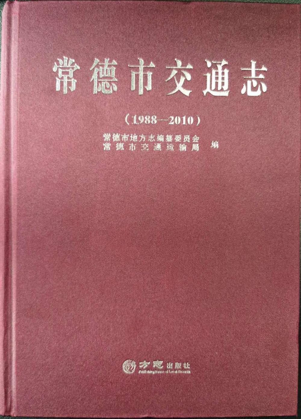 常德市交通志 常德市交通志