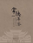 常德年鉴2020