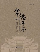常德年鉴2022