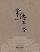 常德年鉴2021