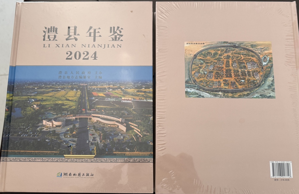 《澧县年鉴(2024)》出版发行