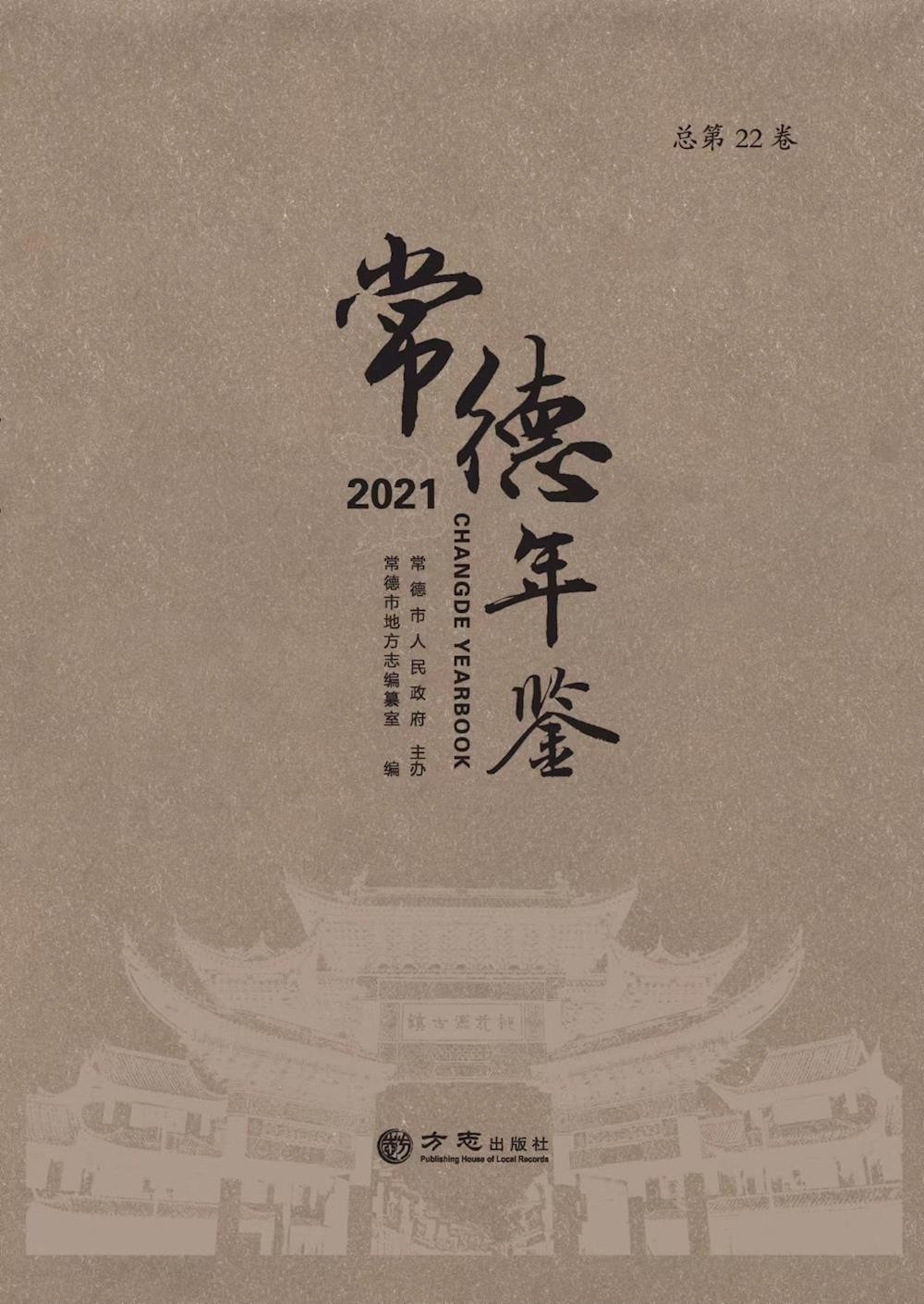 常德年鉴2021