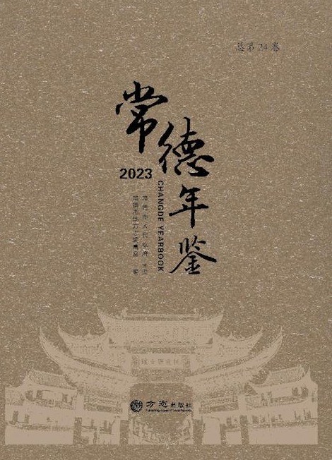 常德年鉴2023