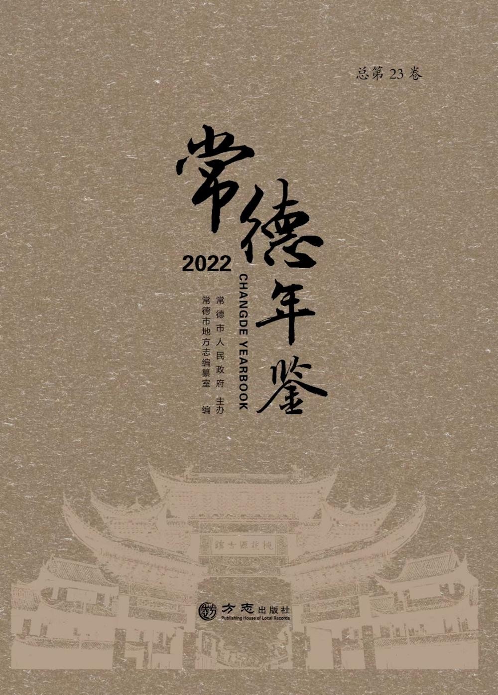 常德年鉴2022