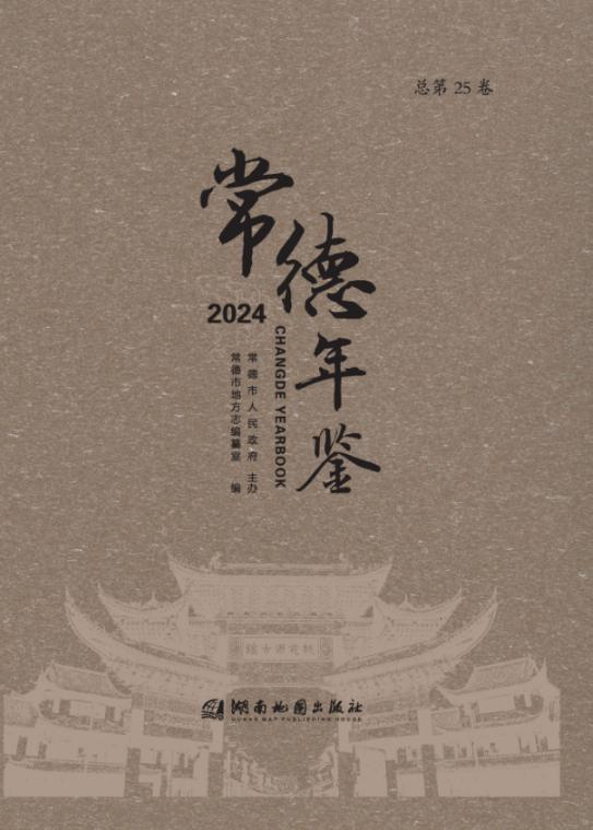 常德年鉴2024