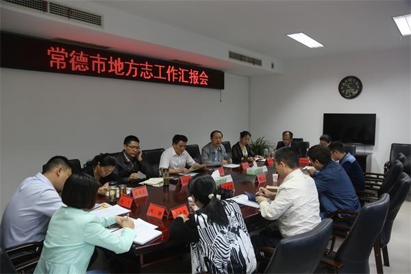 常德市地方志工作汇报会现场.JPG