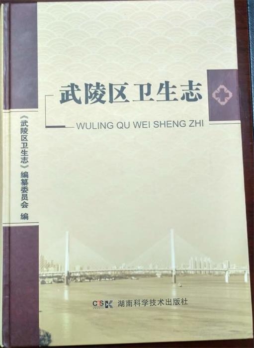 武陵区卫生志书影.jpg