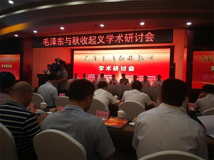 毛泽东与秋收起义学术研讨会.jpg