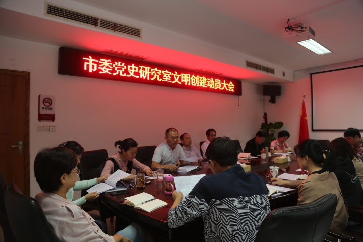 市委党史研究室召开文明单位创建动员大会.JPG