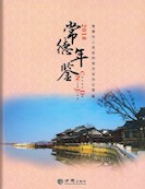 常德年鉴2018